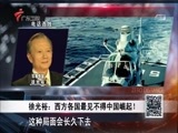 全球零距离 《全球零距离》 20170730 美国再“闯”南海！