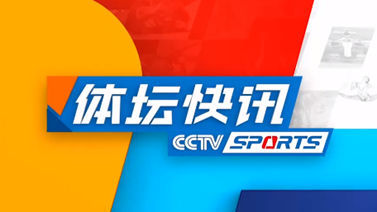 体坛快讯 [体坛快讯]完整版 20230207
