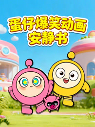 蛋仔爆笑动画安静书