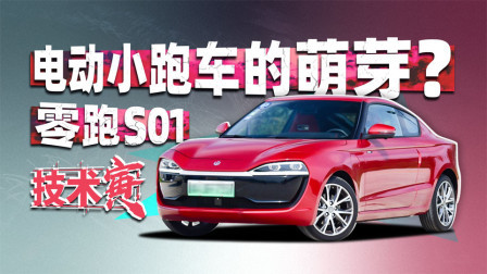 技术寅 从零跑S01上，竟能看到电动车的未来？
