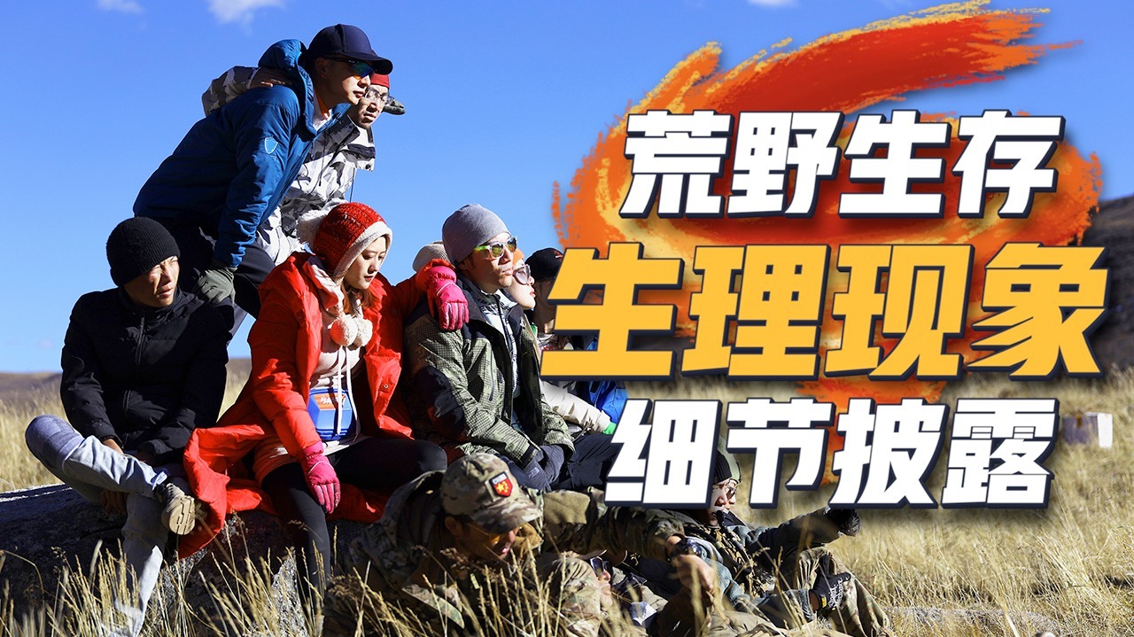 第10期：为了确认真实性追了一整季，荒野生存生理现象细节，如造成不适敬请谅解