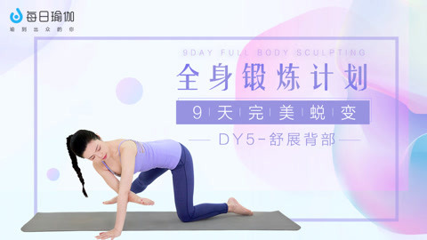 全身锻炼5舒展背部