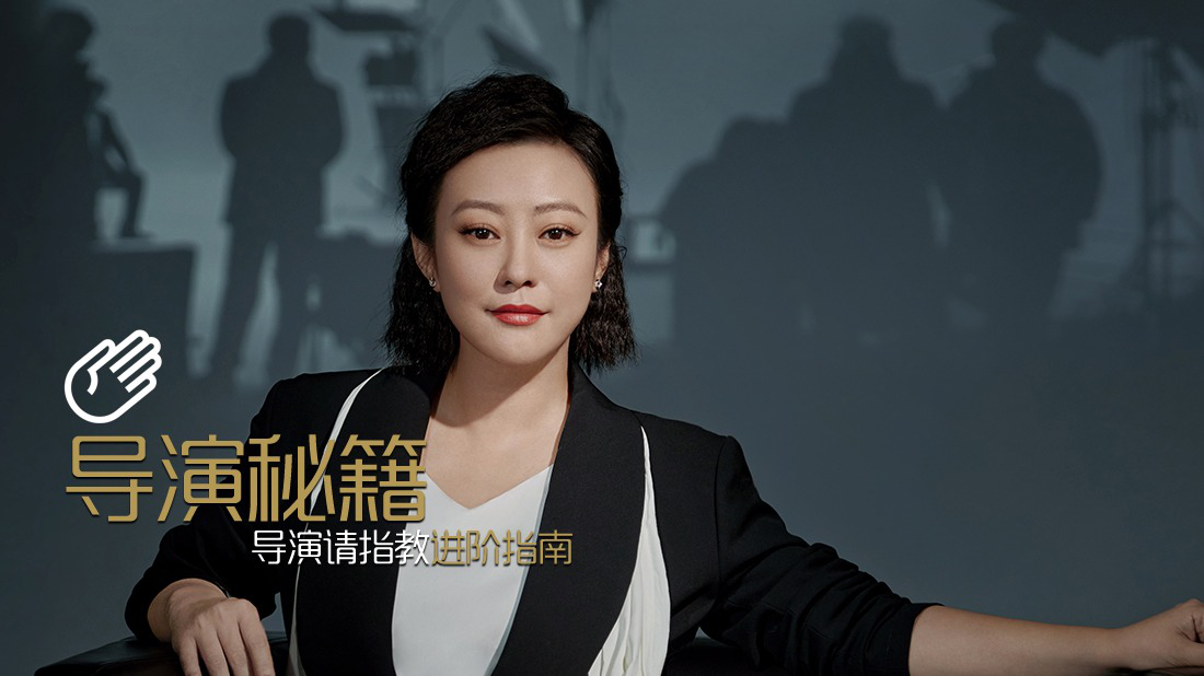 第01集 导演秘籍·高手篇02：郝蕾-无冕之王