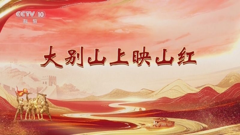 百家讲坛 《百家讲坛》 20251024 雄关漫道真如铁 9 大别山上映山红