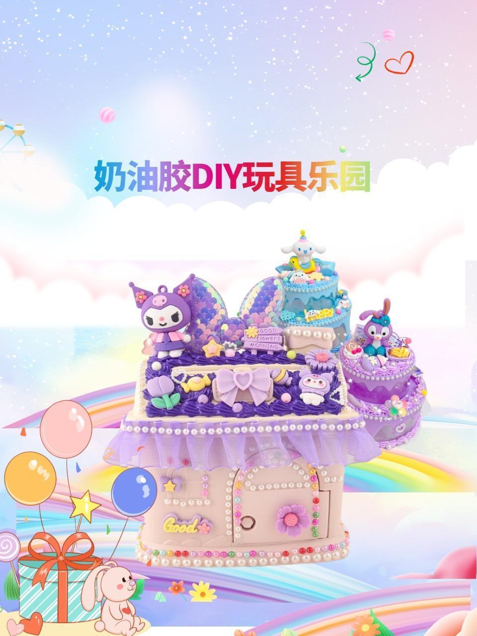 奶油胶DIY玩具乐园