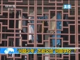 新闻1+1 《新闻1+1》 20171103 “问题少年”怎能交给“问题学校”？