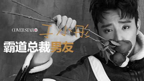 Cover star 于小彤从宝哥哥到霸气男友