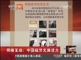 我有问题问总理 [中国新闻]我有问题问总理：网络互动：中国经济充满活力：政府工作报告提出让中国装备享誉全球