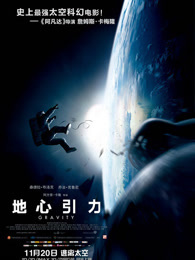 地心引力(普通话)