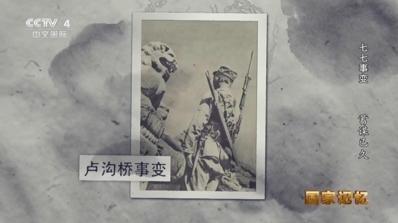国家记忆 《国家记忆》 20220704 七七事变 蓄谋已久