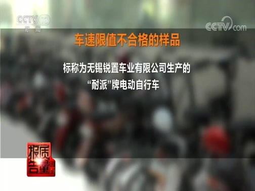 每周质量报告 《每周质量报告》 20200426 电动自行车质量调查