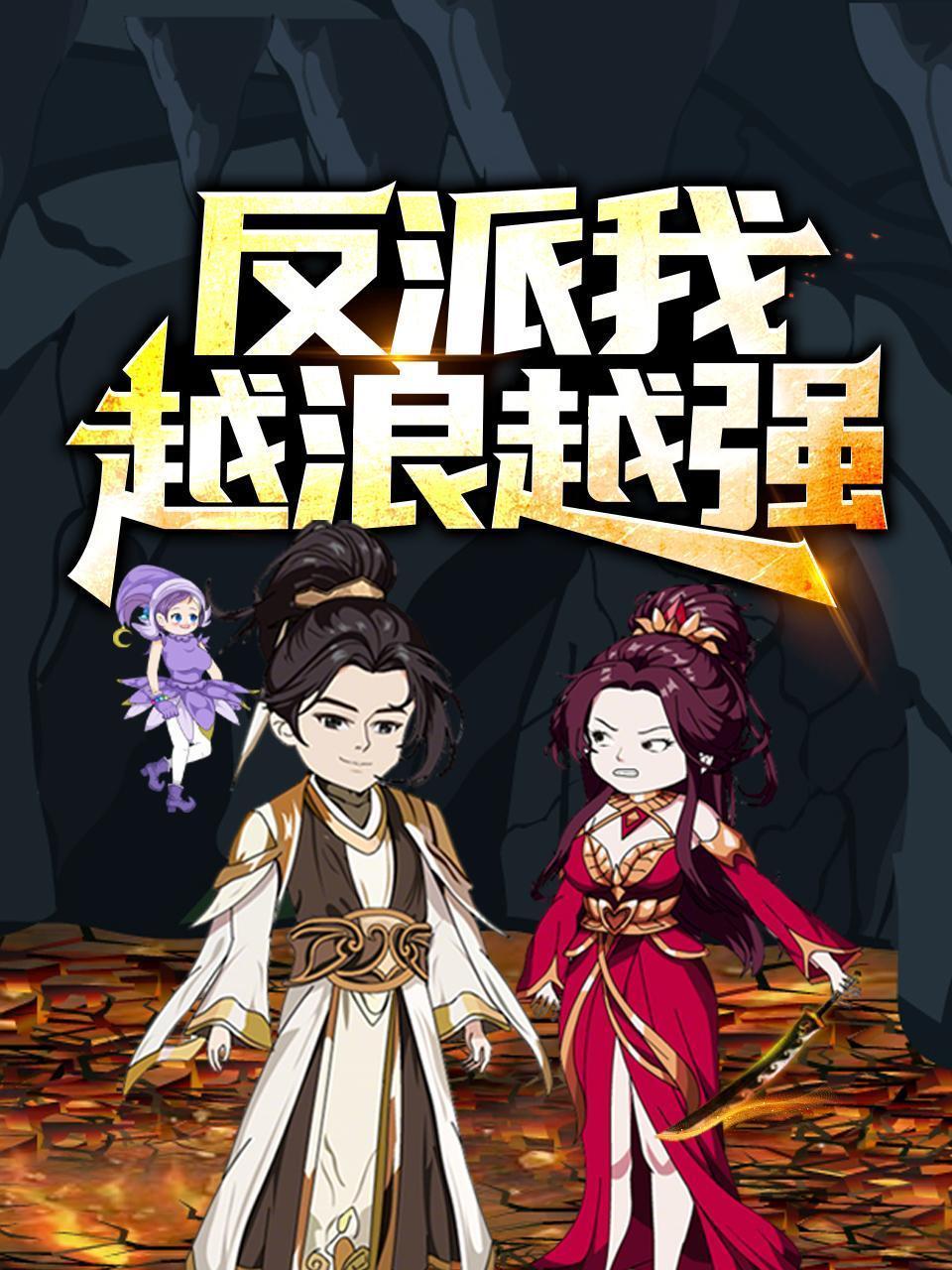 反派，我越浪越强