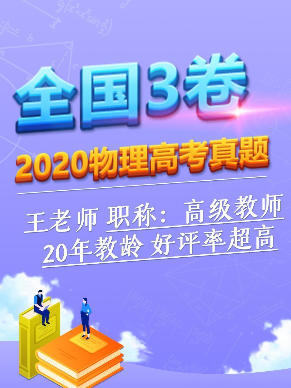 2020物理高考真题 全国3卷