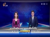 山东新闻联播 《山东新闻联播》 20170730