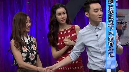 时尚汇 2014 剩女摆脱宽下巴的奋斗记 141001