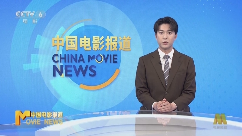 中国电影报道 《中国电影报道》 20250926