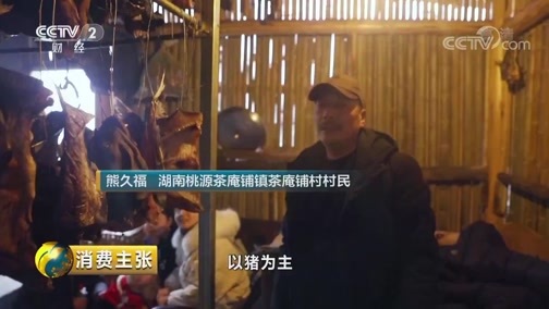 消费主张 《消费主张》 20190219 家乡的年味儿：湖南桃源