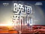 晚间新闻 《晚间新闻》 20180730