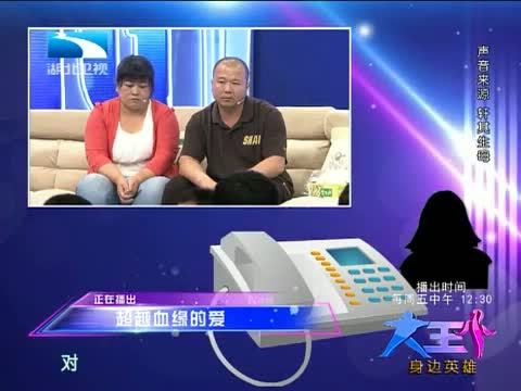 大王小王 《大王小王》 20140704 超越血缘的爱