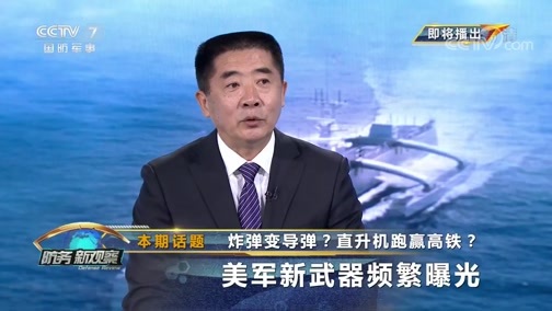 防务新观察 《防务新观察》 20200624 炸弹变导弹？直升机跑赢高铁？美军新武器频繁曝光