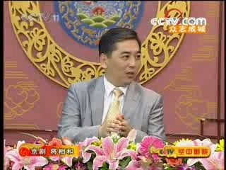 CCTV空中剧院 京剧 将相和 访谈