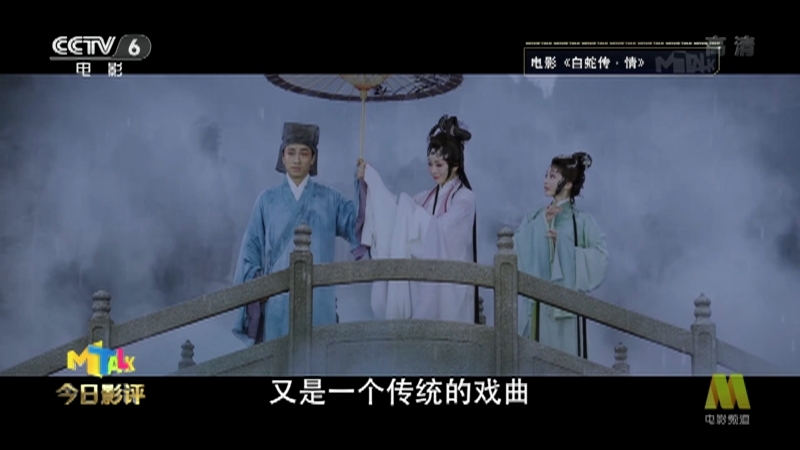 《今日影评》 20210527 白蛇传·情 年轻人的第一部粤剧电影？