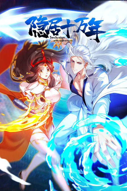 隐居十万年 海报