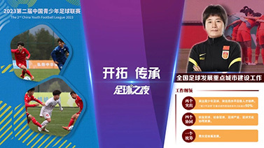 足球之夜 [足球之夜]20230401 开拓 传承
