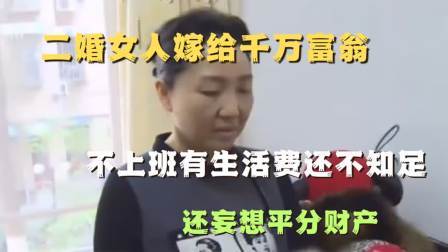 品人生百味第二季 二婚女人嫁给千万富翁，不上班有生活费还不知足，还妄想平分财产