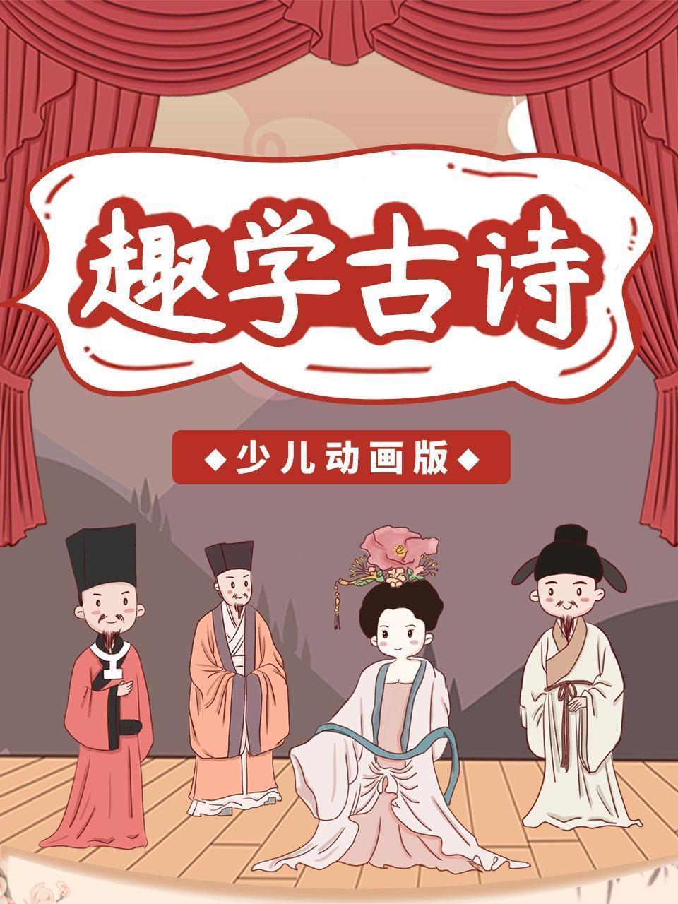 趣学古诗 少儿动画版