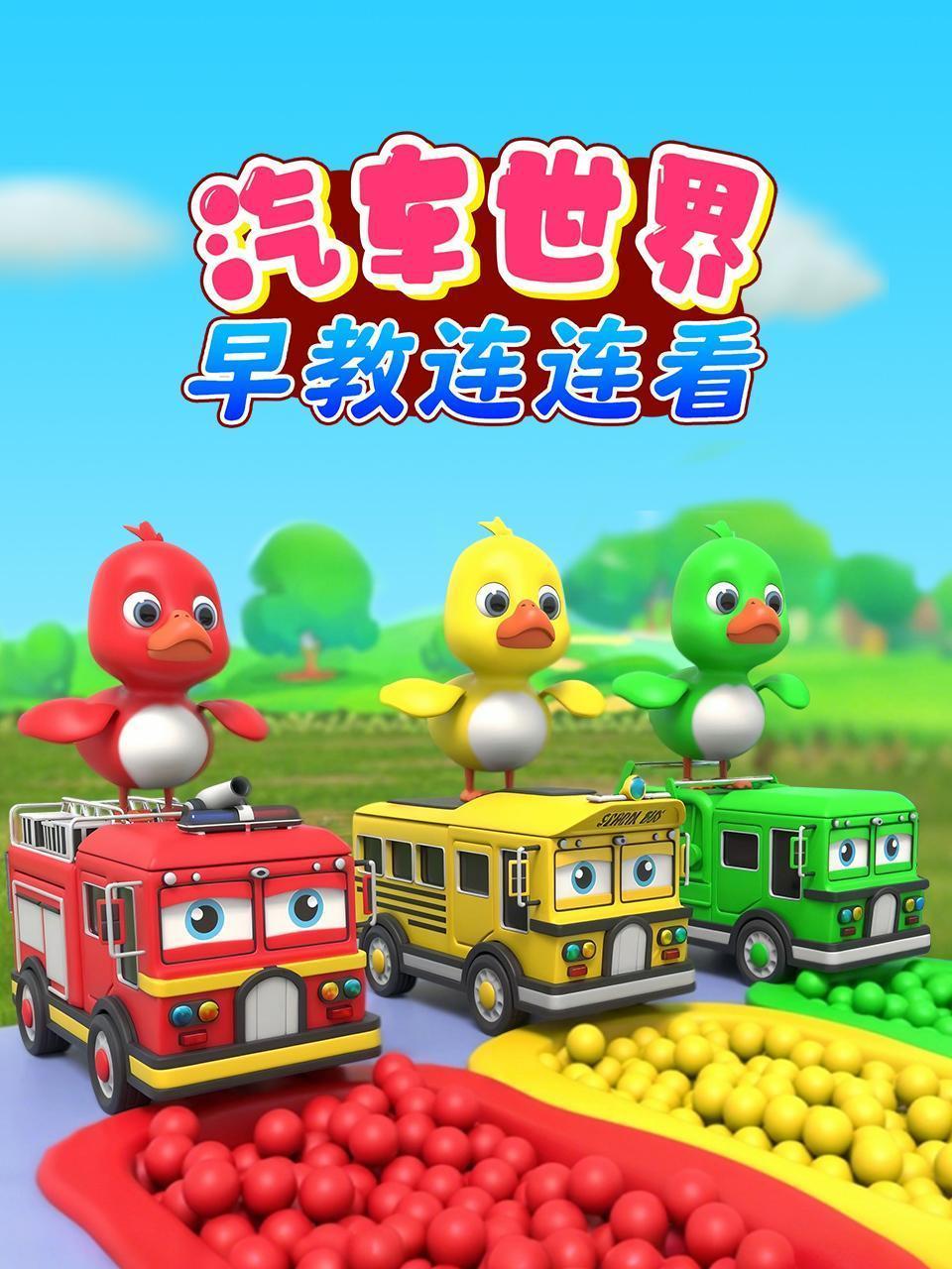 汽车世界早教连连看