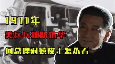 峥嵘岁月 美乒乓球队长问总理：你对嬉皮士怎么看？总理的回答令人拜服