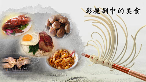 囧闻一箩筐 电视剧中垂涎三尺的美食