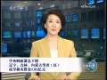 新闻联播 [视频]中央财政紧急下拨辽宁、吉林、内蒙古等省（区）抗旱救灾资金1.82亿元