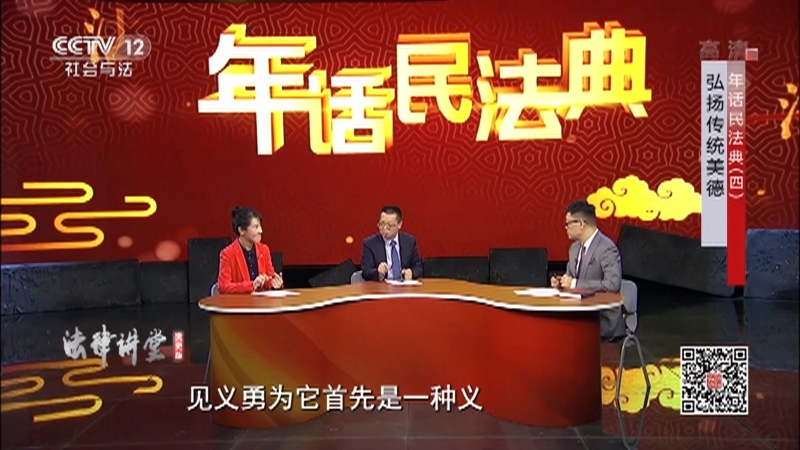 《法律讲堂(文史版)》 20210211 年话民法典（四）弘扬传统美德