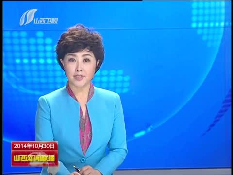 山西新闻联播 《山西新闻联播》 20141030
