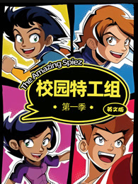 校园特工组 第1季 英文版