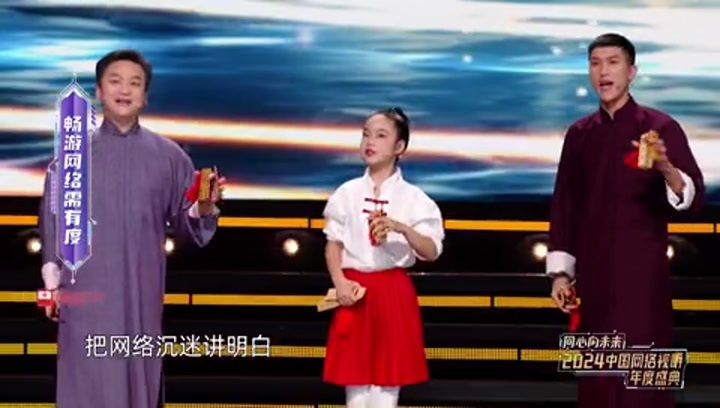 2024中国网络视听年度盛典 同心向未来--2024中国网络视听年度盛典丨畅游网络需有度