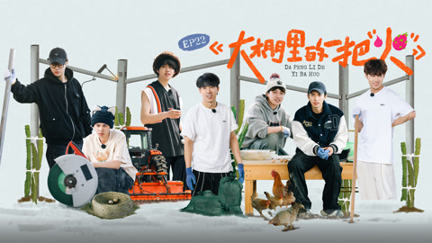 种地吧第3季 李昊陈少熙王一珩三重奏 鹭卓赵小童引体向上PK