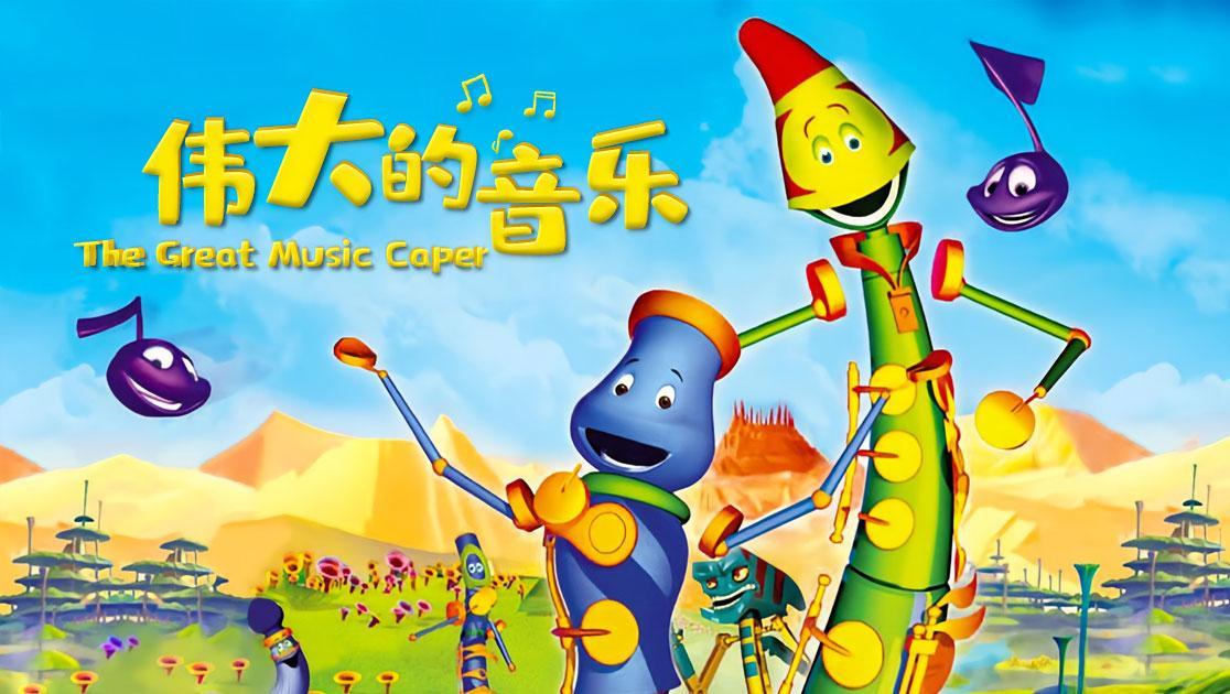 伟大的音乐