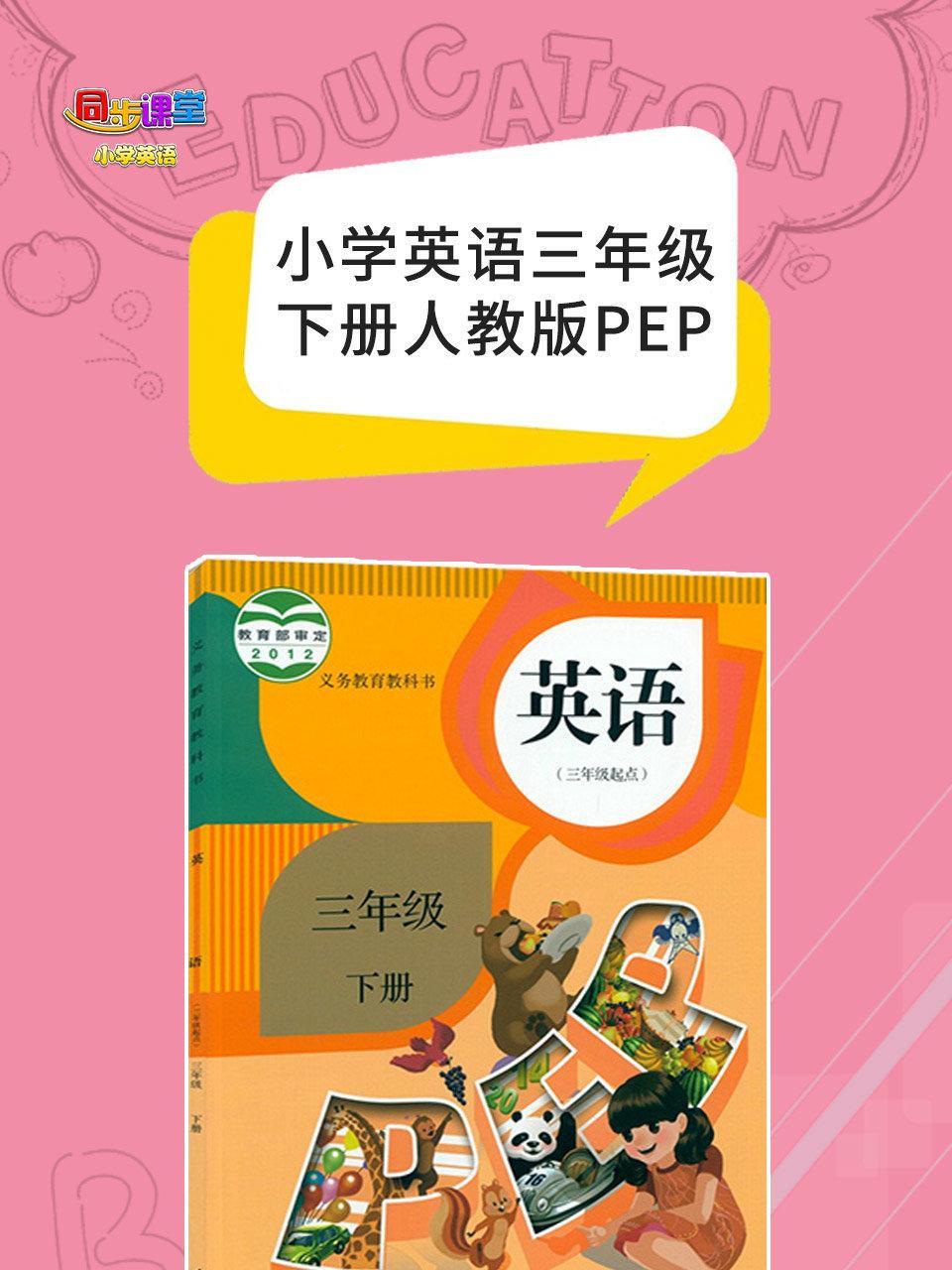 小学英语三年级下册人教版PEP