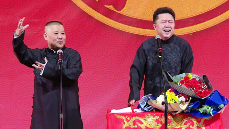 《富贵有余》郭德纲 于谦