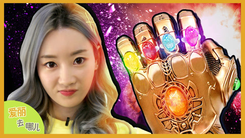 爱丽去哪儿 制作神奇的魔法戒指 一起许一个新年愿望吧