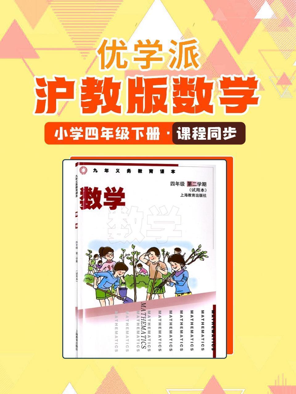 优学派 沪教版数学·小学四年级下册·课程同步
