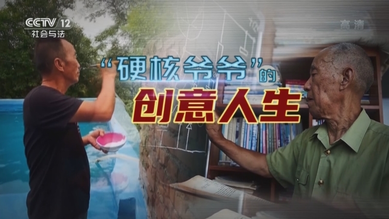 道德观察 《道德观察(日播版)》 20221008 “硬核爷爷”的创意人生