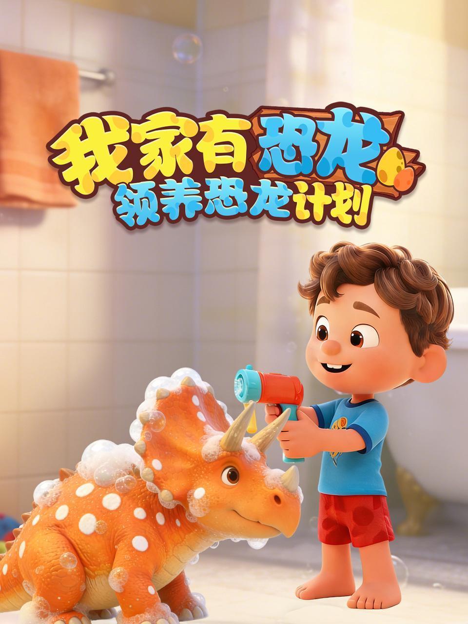 我家有恐龙 领养恐龙计划