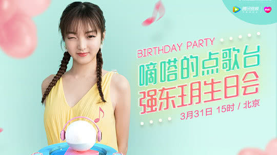 doki小美好 强东玥生日会花式宠粉互动 新歌《bon bon》首唱