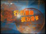 读书 子午书简 2011年 第118期 我的阅读故事