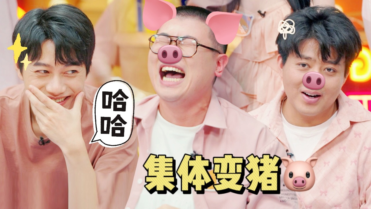 喜人奇妙夜 第3期不好笑惩罚室：逆奏凯集体变猪仔