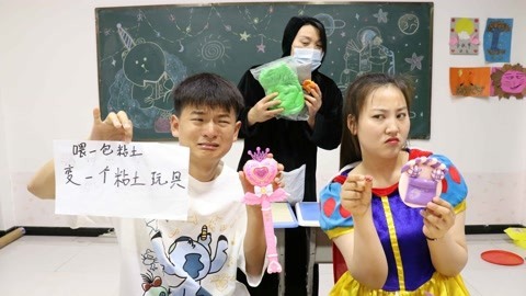 冬冬捡到魔法棒，喂一包粘土能变出一个玩具，没想是黑衣人的圈套